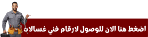صورة مربوطة برابط انتقال لصفحة فني غسالات الكويت