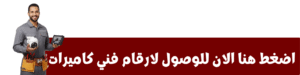 صورة مربوطة برابط انتقال لصفحة فني كاميرات مراقبة الكويت