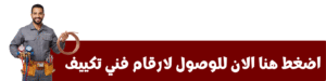 صورة مربوطة برابط رابط انتقال لصفحة فني تكييف الكويت
